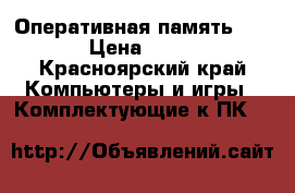 Оперативная память DDR-3 › Цена ­ 2 000 - Красноярский край Компьютеры и игры » Комплектующие к ПК   